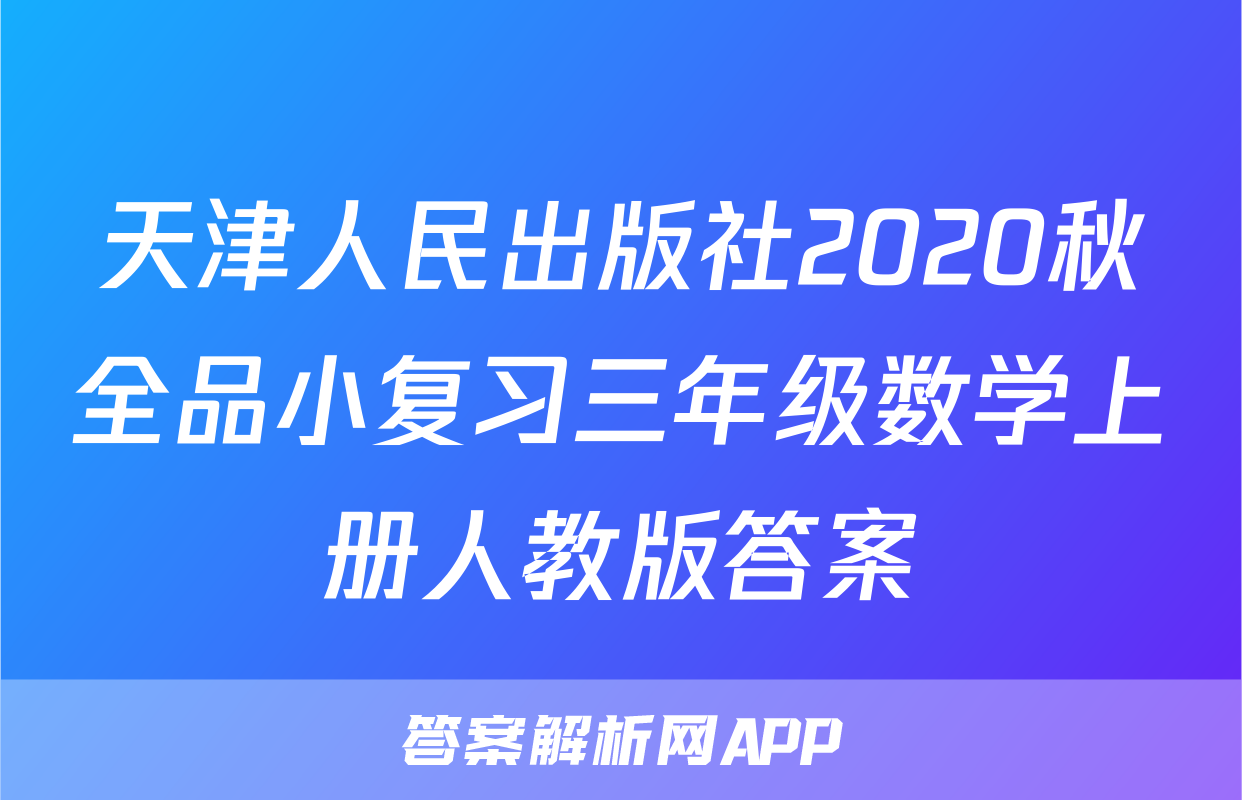 天津人民出版社2020秋全品小复习三年级数学上册人教版答案