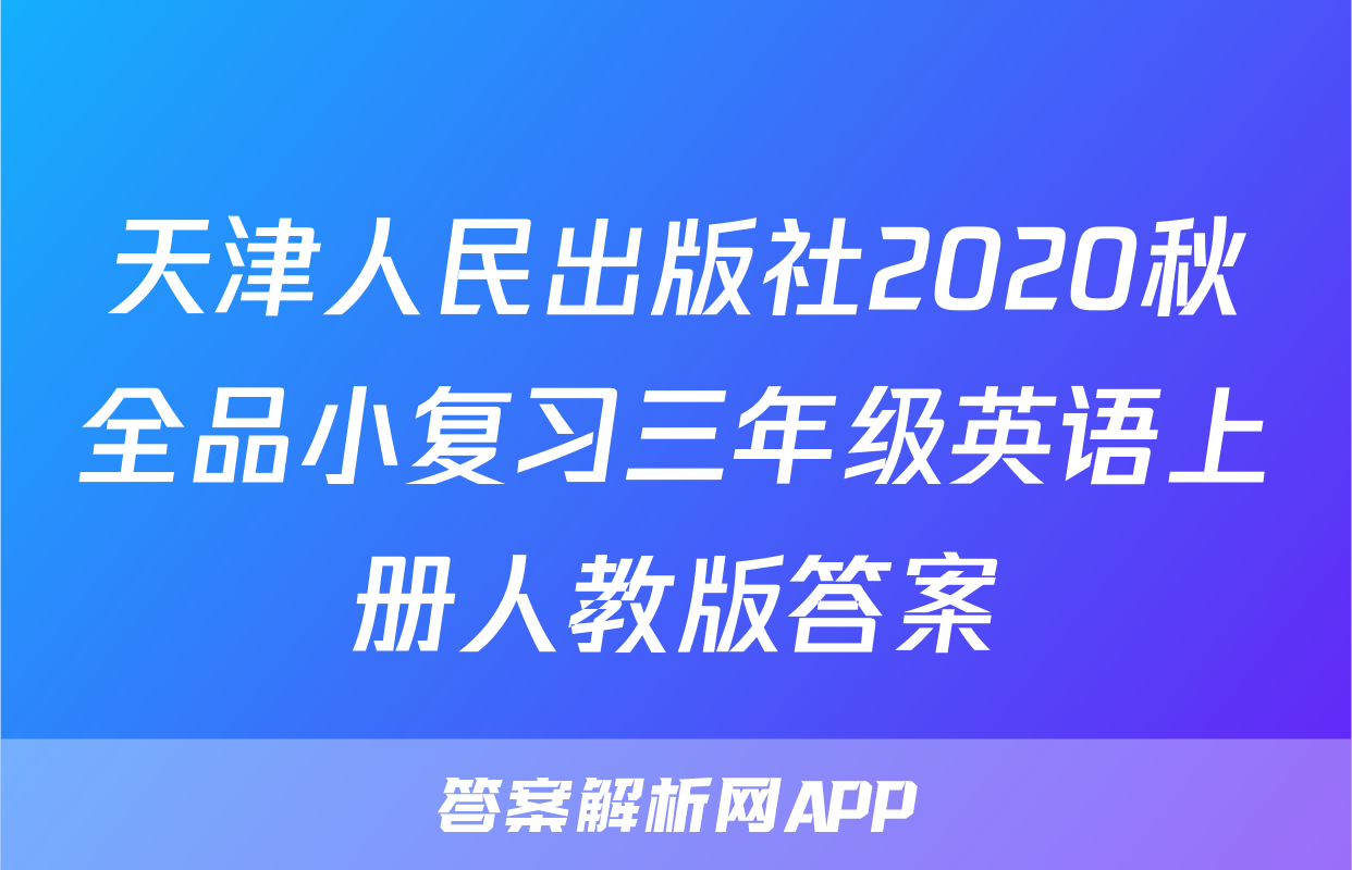 天津人民出版社2020秋全品小复习三年级英语上册人教版答案