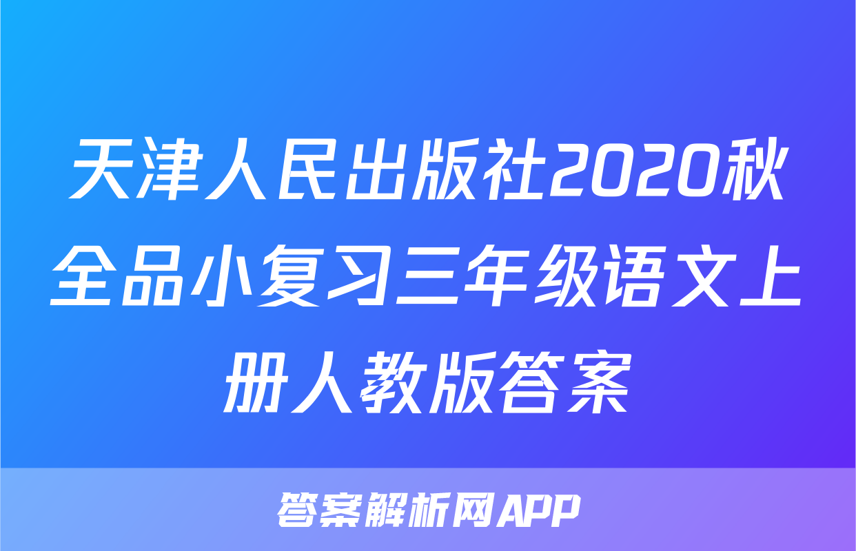 天津人民出版社2020秋全品小复习三年级语文上册人教版答案