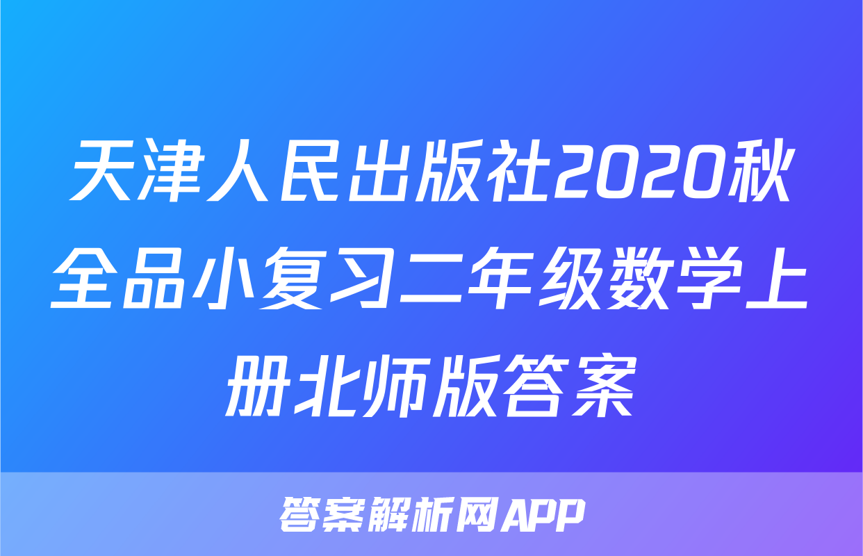 天津人民出版社2020秋全品小复习二年级数学上册北师版答案