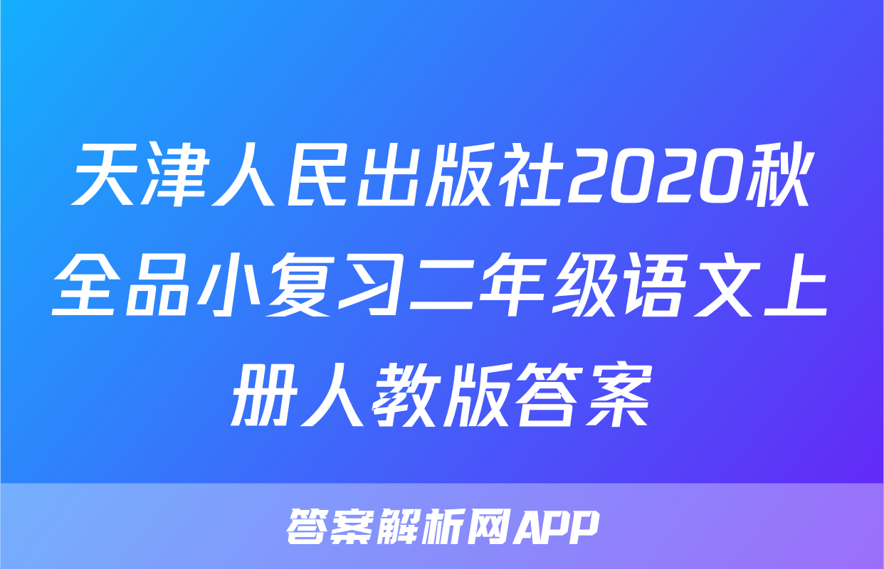 天津人民出版社2020秋全品小复习二年级语文上册人教版答案