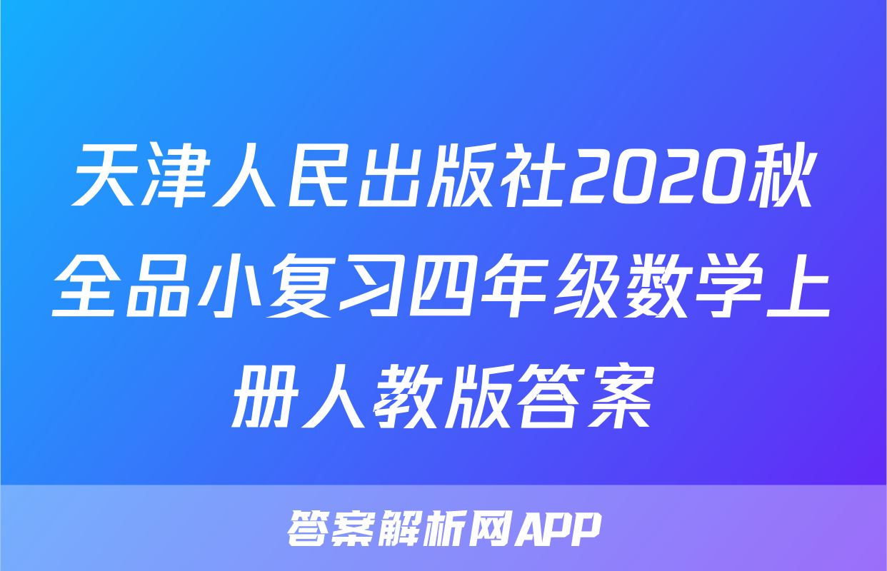 天津人民出版社2020秋全品小复习四年级数学上册人教版答案