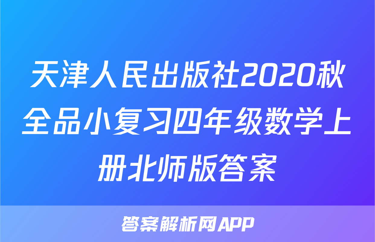 天津人民出版社2020秋全品小复习四年级数学上册北师版答案