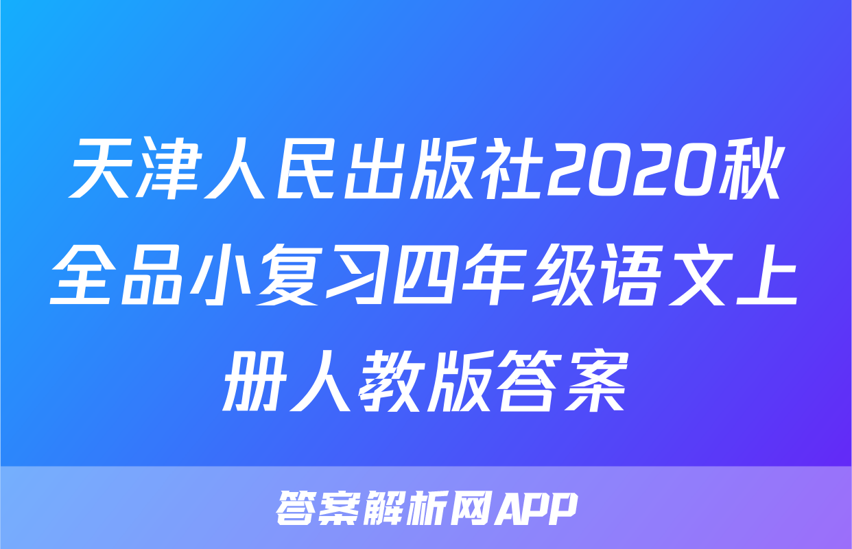 天津人民出版社2020秋全品小复习四年级语文上册人教版答案