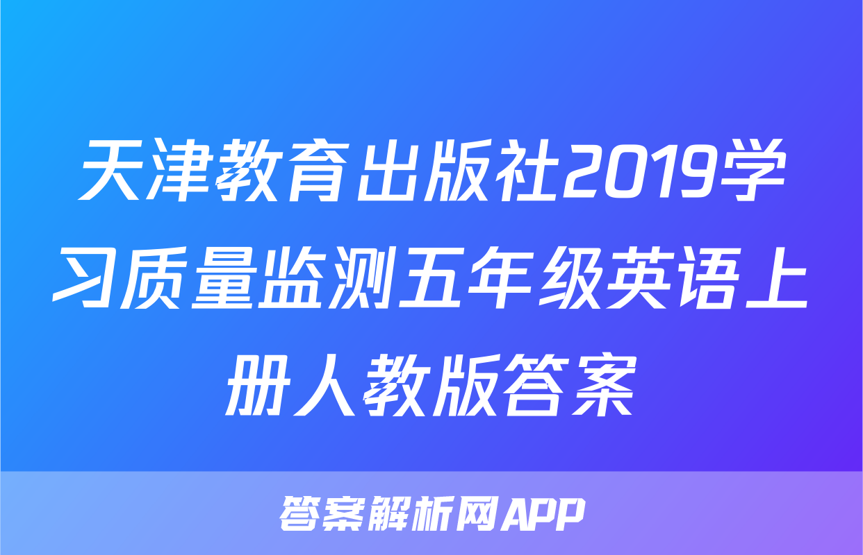 天津教育出版社2019学习质量监测五年级英语上册人教版答案