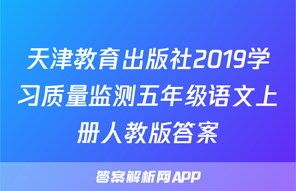 天津教育出版社2019学习质量监测五年级语文上册人教版答案