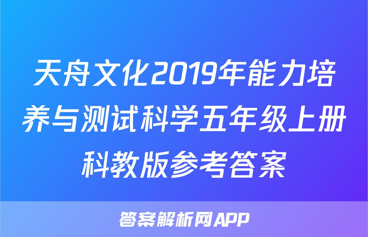 天舟文化2019年能力培养与测试科学五年级上册科教版参考答案