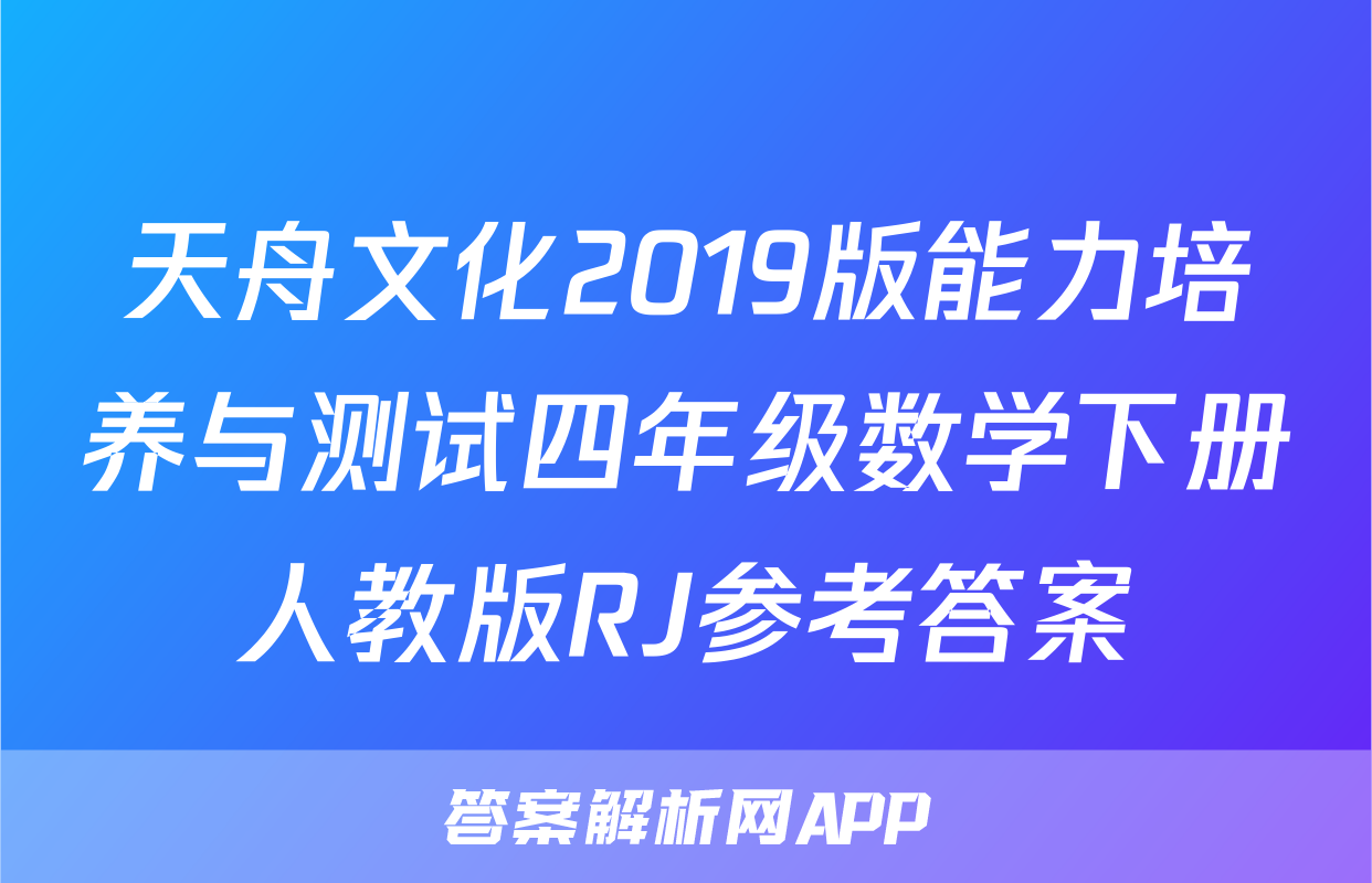 天舟文化2019版能力培养与测试四年级数学下册人教版RJ参考答案