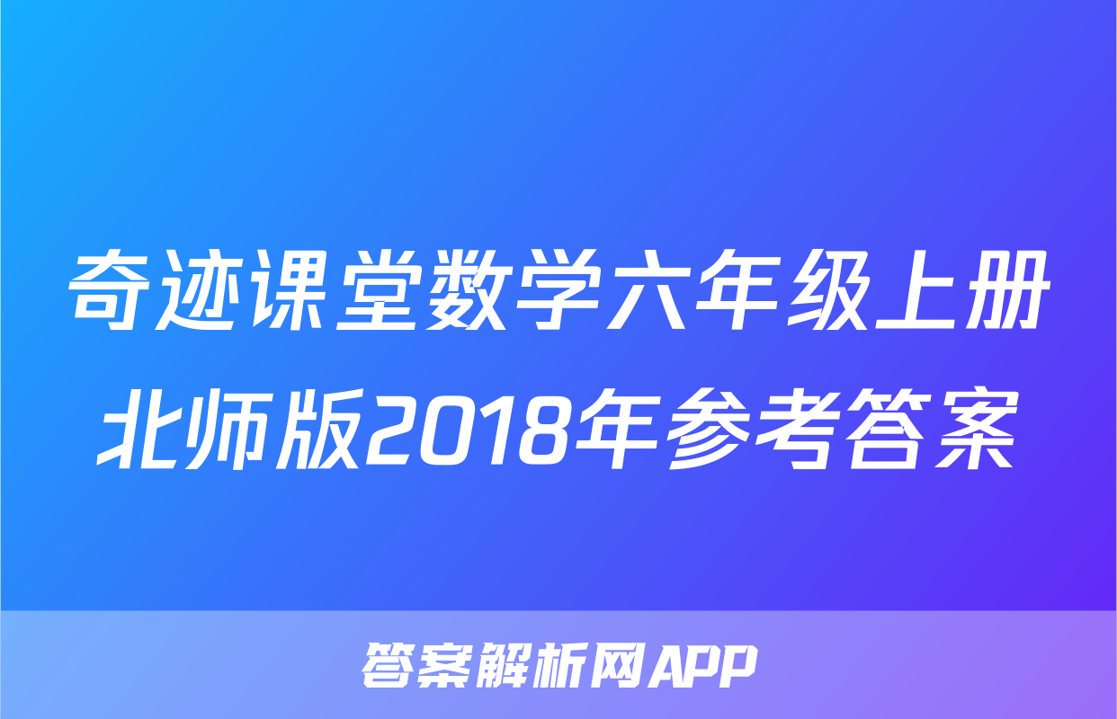 奇迹课堂数学六年级上册北师版2018年参考答案