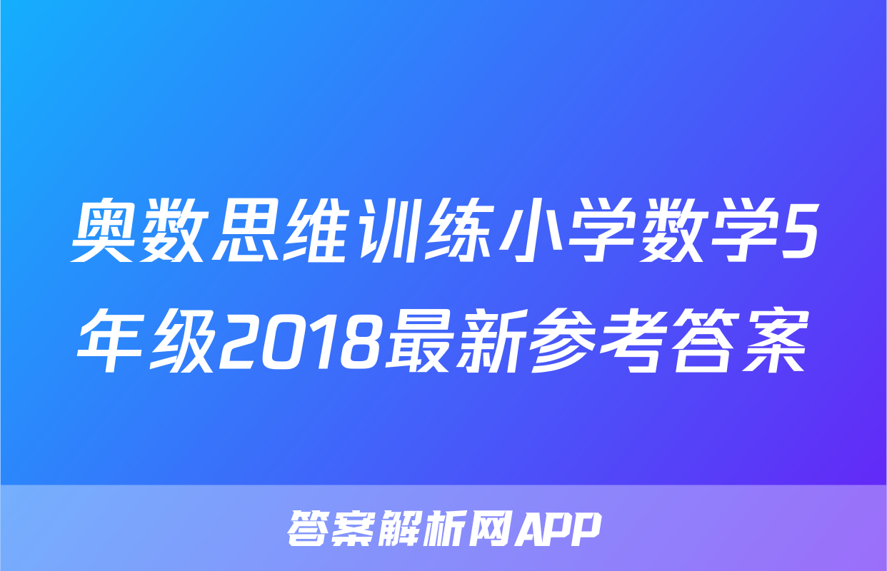 奥数思维训练小学数学5年级2018最新参考答案