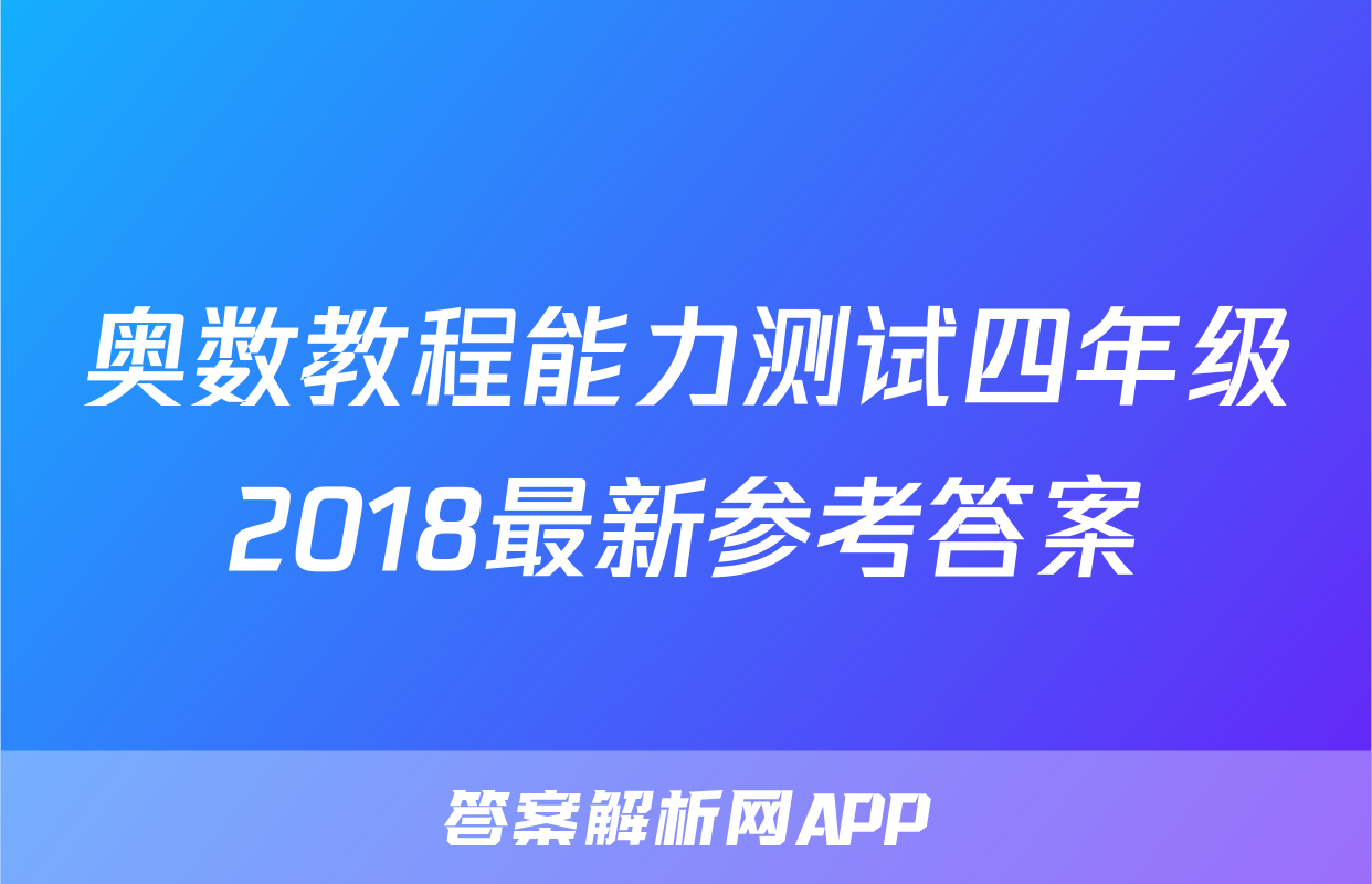 奥数教程能力测试四年级2018最新参考答案