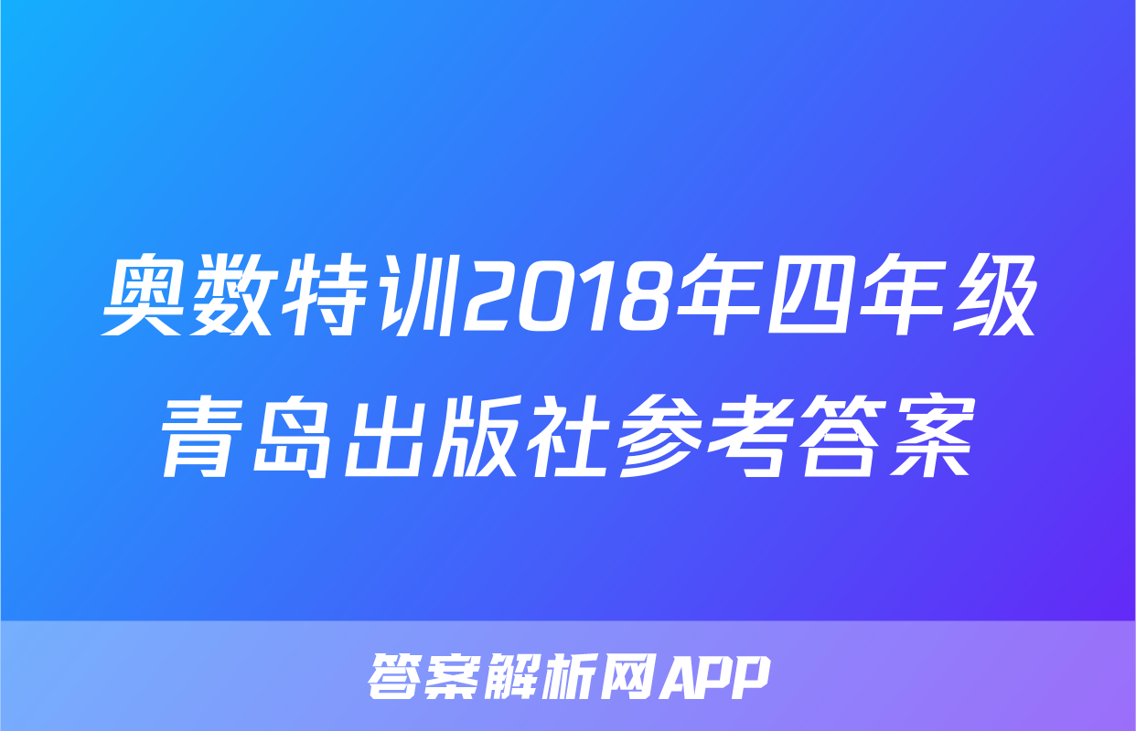 奥数特训2018年四年级青岛出版社参考答案