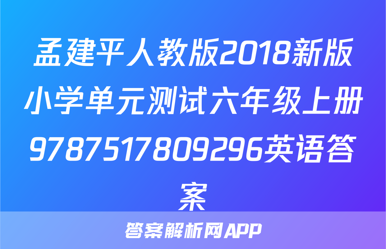 孟建平人教版2018新版小学单元测试六年级上册9787517809296英语答案