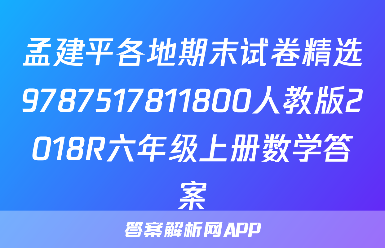 孟建平各地期末试卷精选9787517811800人教版2018R六年级上册数学答案