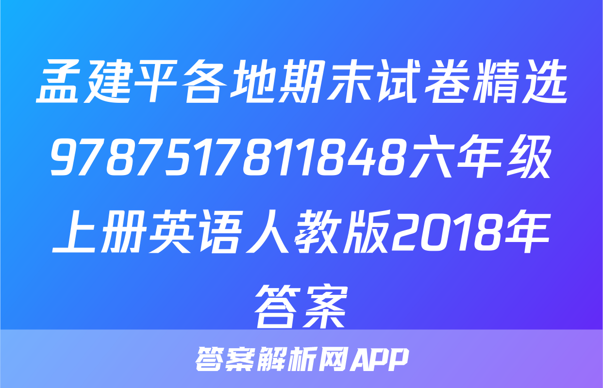 孟建平各地期末试卷精选9787517811848六年级上册英语人教版2018年答案