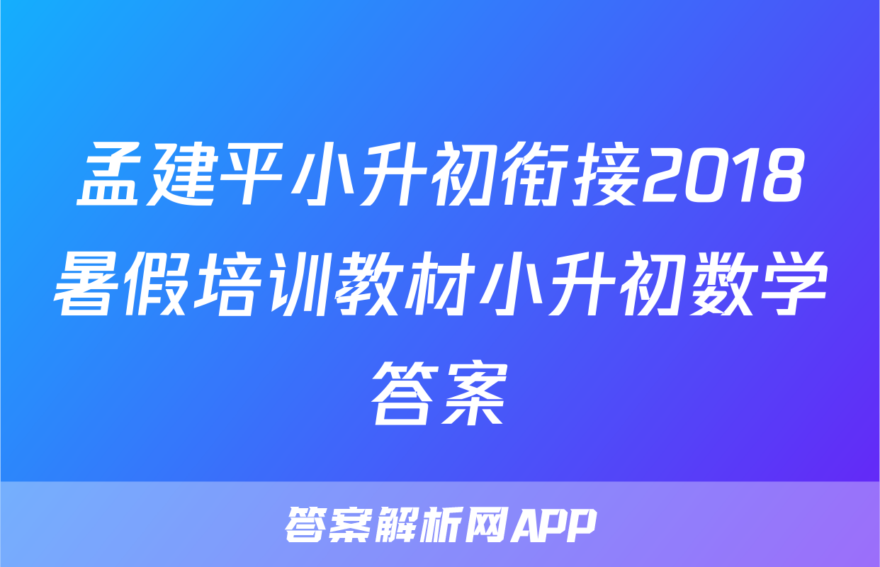 孟建平小升初衔接2018暑假培训教材小升初数学答案
