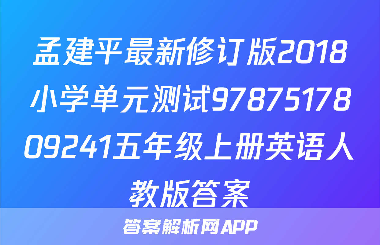 孟建平最新修订版2018小学单元测试9787517809241五年级上册英语人教版答案