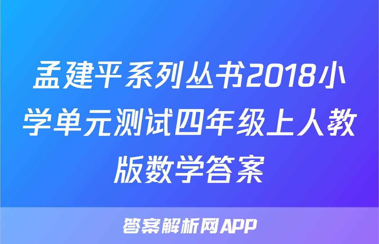 孟建平系列丛书2018小学单元测试四年级上人教版数学答案