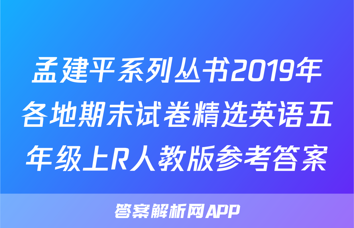 孟建平系列丛书2019年各地期末试卷精选英语五年级上R人教版参考答案