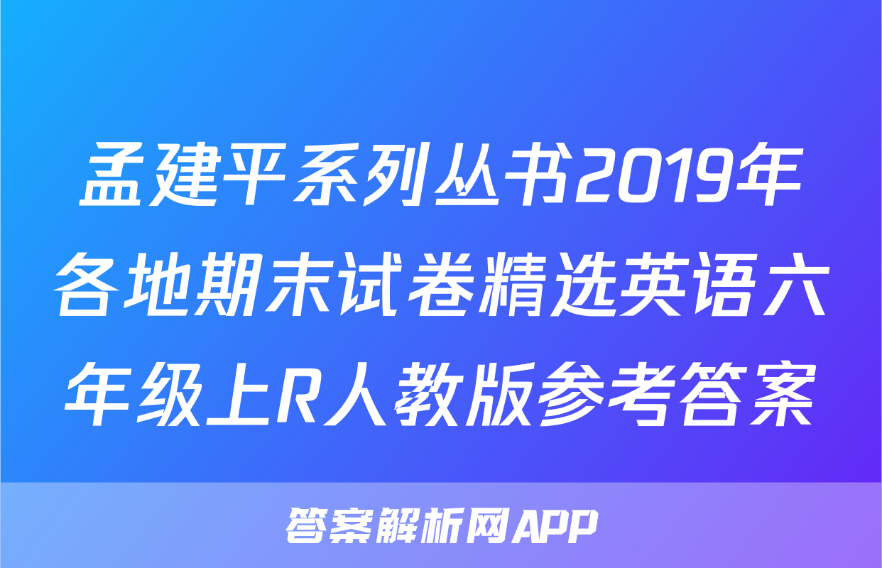 孟建平系列丛书2019年各地期末试卷精选英语六年级上R人教版参考答案
