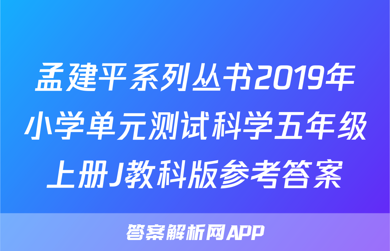 孟建平系列丛书2019年小学单元测试科学五年级上册J教科版参考答案