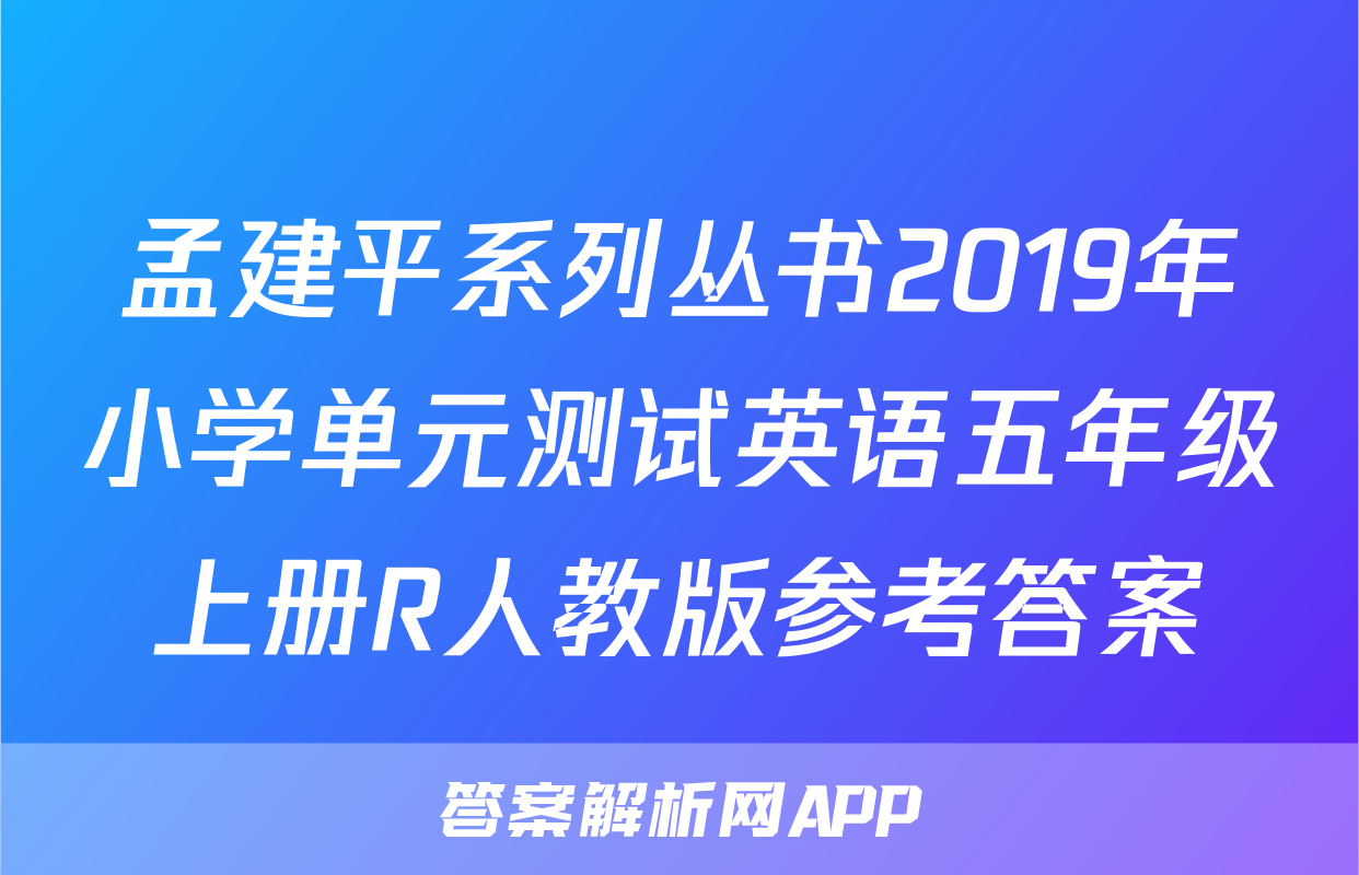 孟建平系列丛书2019年小学单元测试英语五年级上册R人教版参考答案