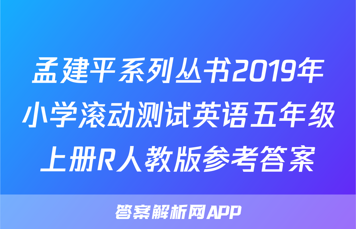 孟建平系列丛书2019年小学滚动测试英语五年级上册R人教版参考答案