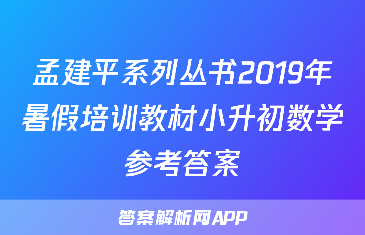 孟建平系列丛书2019年暑假培训教材小升初数学参考答案