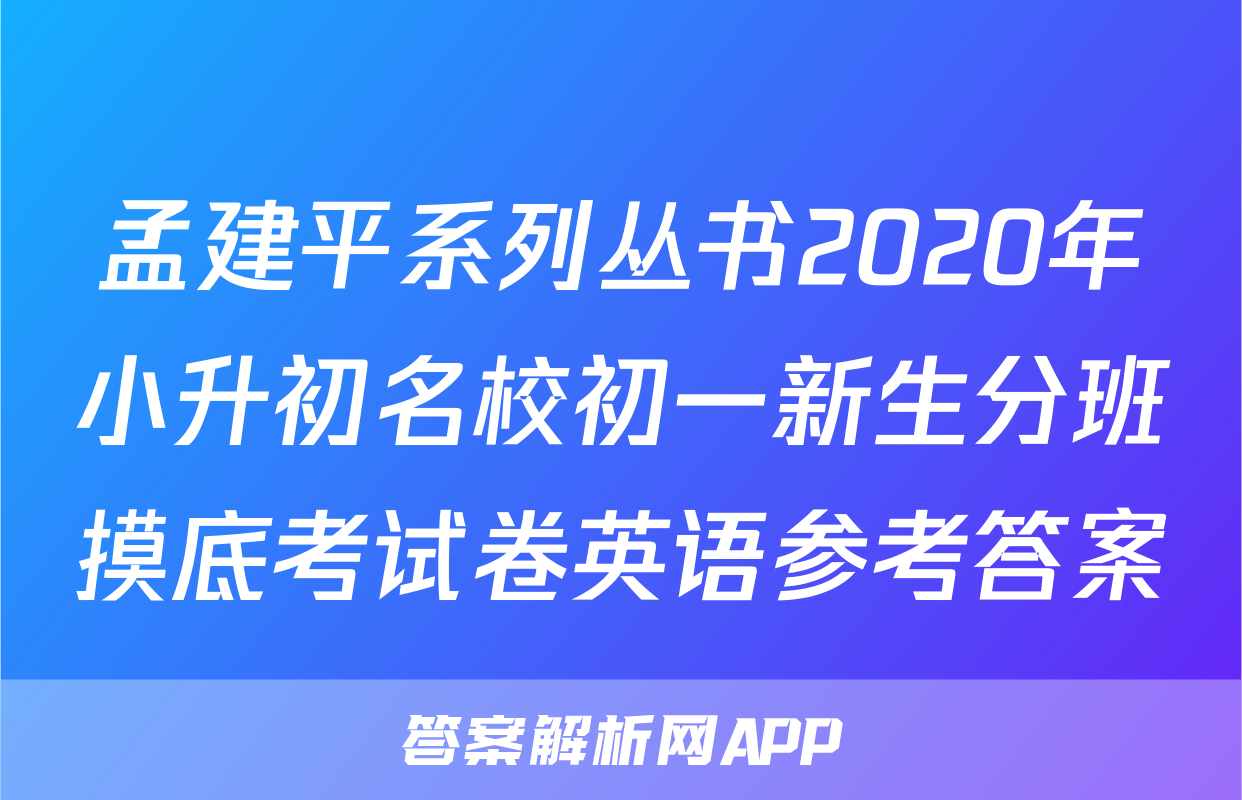 孟建平系列丛书2020年小升初名校初一新生分班摸底考试卷英语参考答案