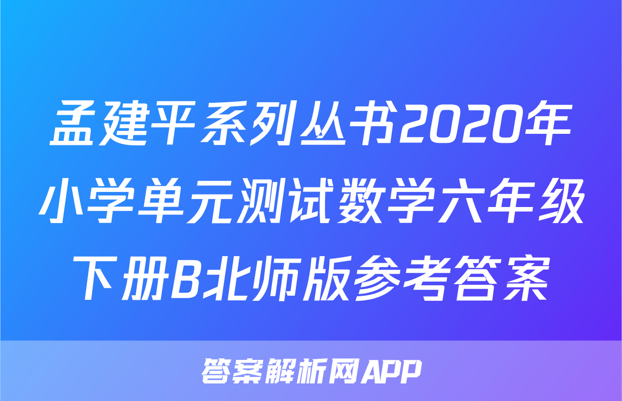 孟建平系列丛书2020年小学单元测试数学六年级下册B北师版参考答案