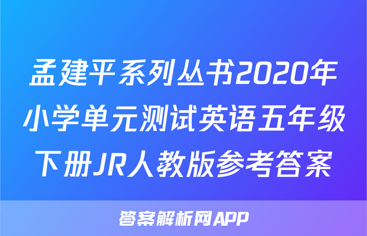 孟建平系列丛书2020年小学单元测试英语五年级下册JR人教版参考答案
