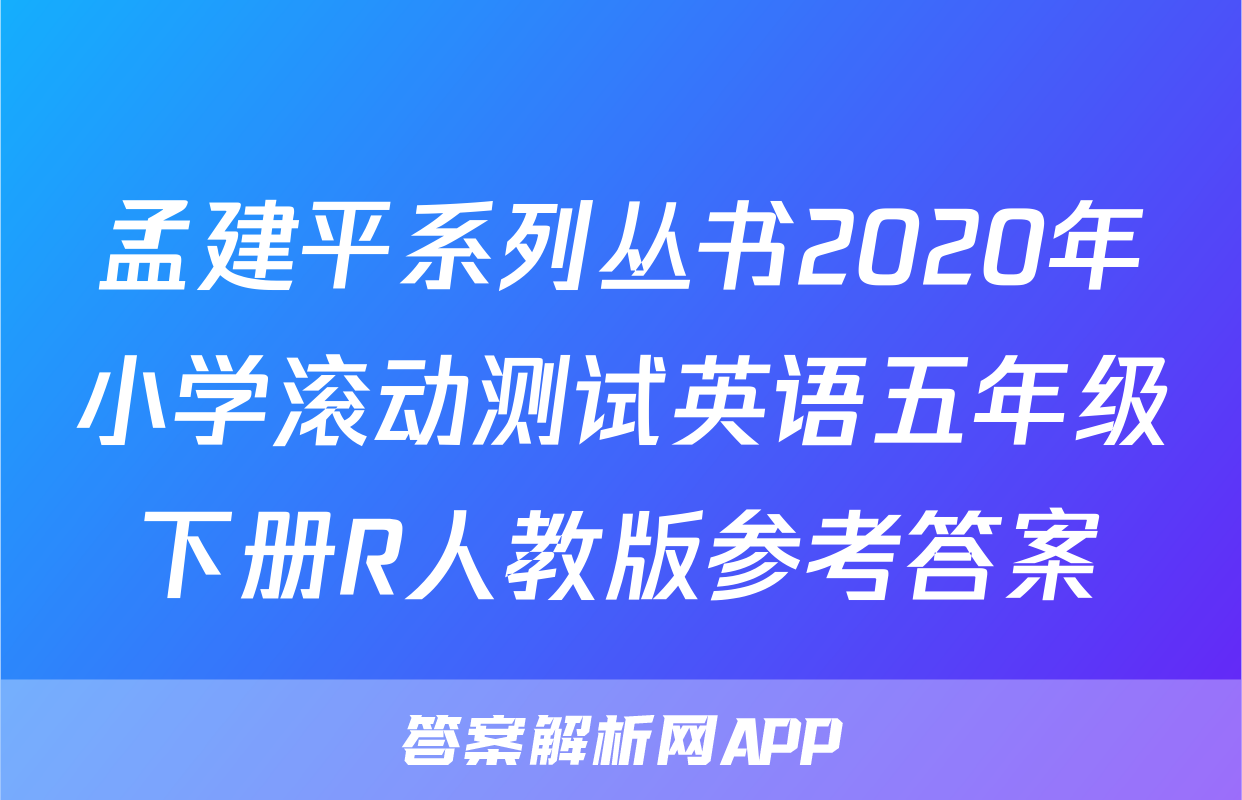 孟建平系列丛书2020年小学滚动测试英语五年级下册R人教版参考答案