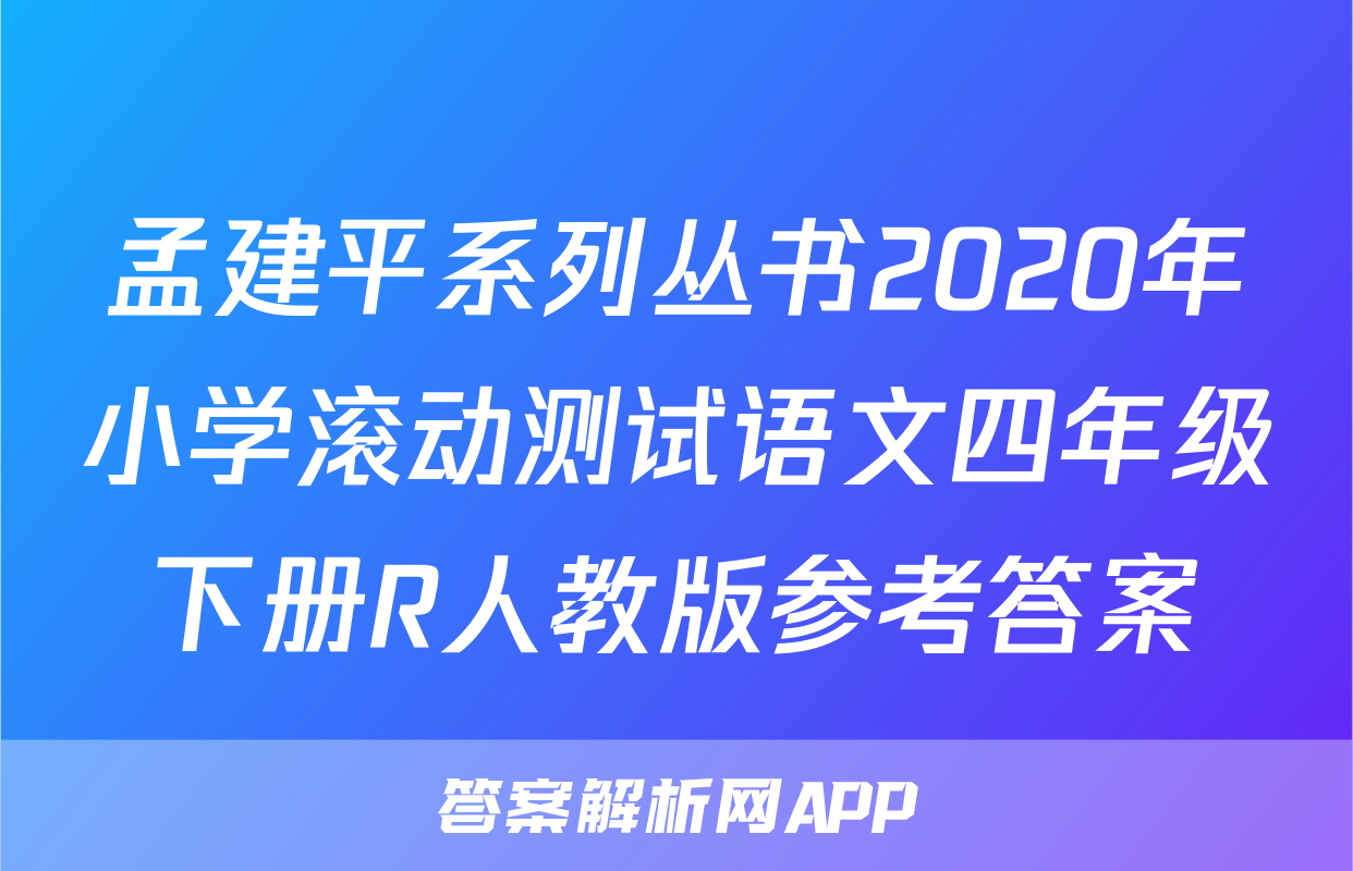 孟建平系列丛书2020年小学滚动测试语文四年级下册R人教版参考答案