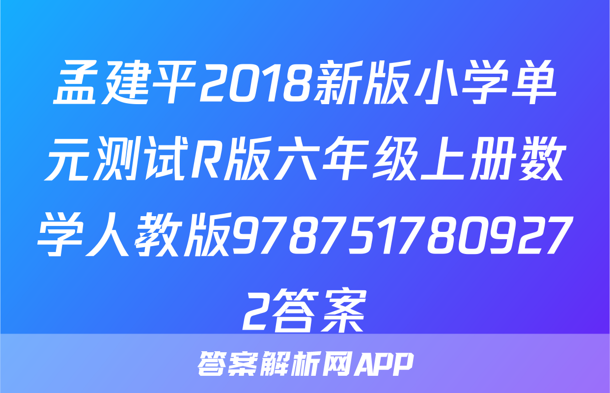 孟建平2018新版小学单元测试R版六年级上册数学人教版9787517809272答案
