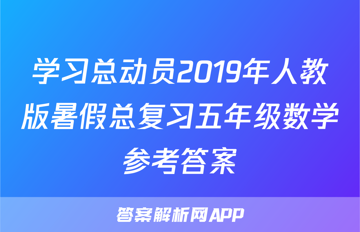 学习总动员2019年人教版暑假总复习五年级数学参考答案