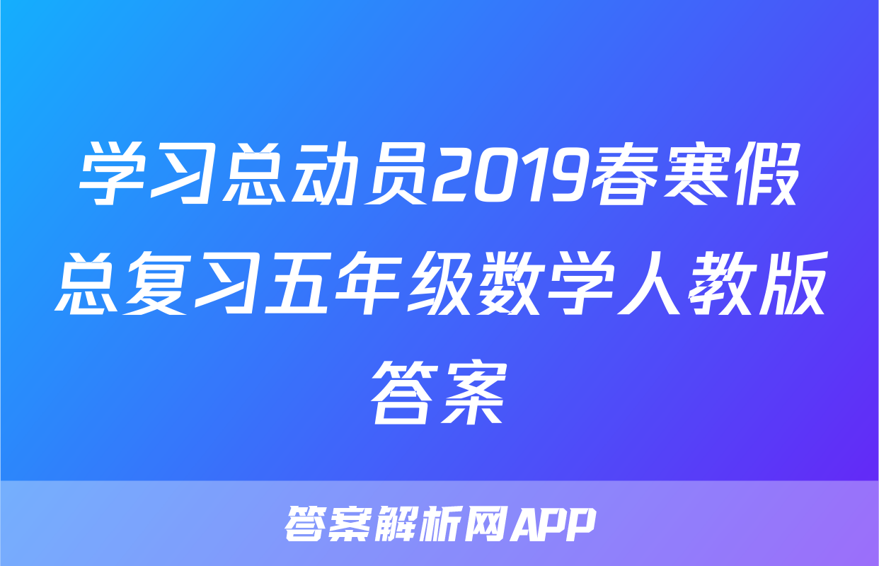 学习总动员2019春寒假总复习五年级数学人教版答案