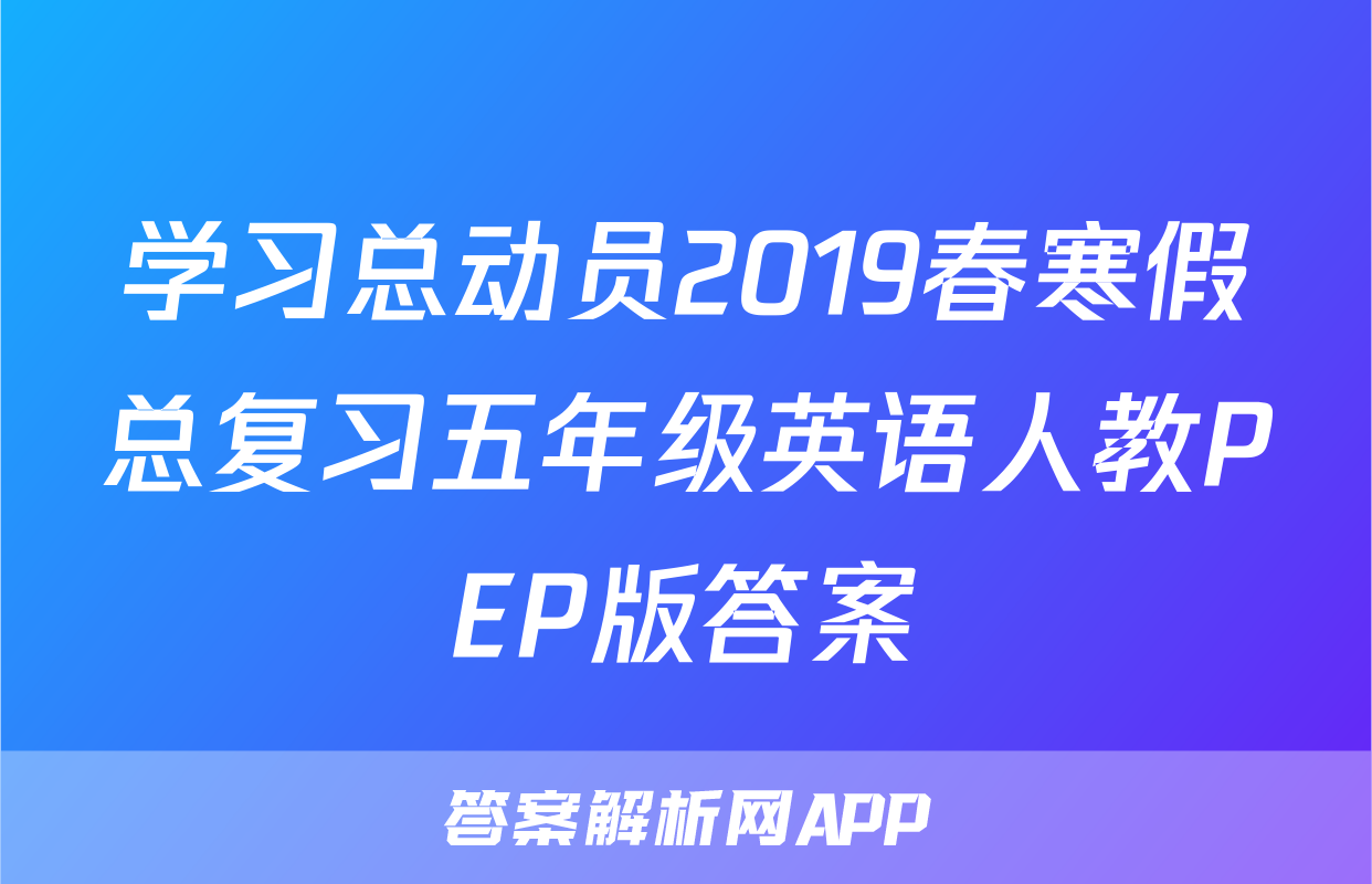 学习总动员2019春寒假总复习五年级英语人教PEP版答案