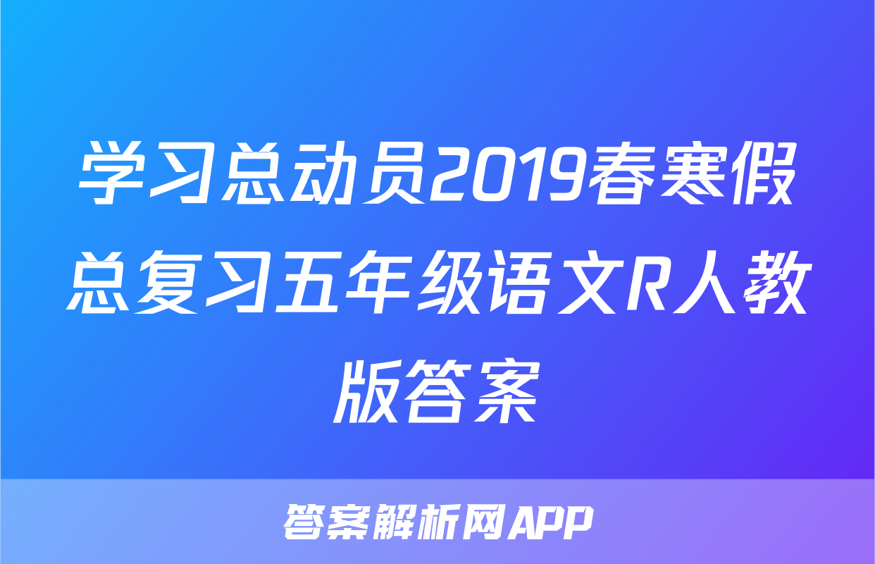 学习总动员2019春寒假总复习五年级语文R人教版答案