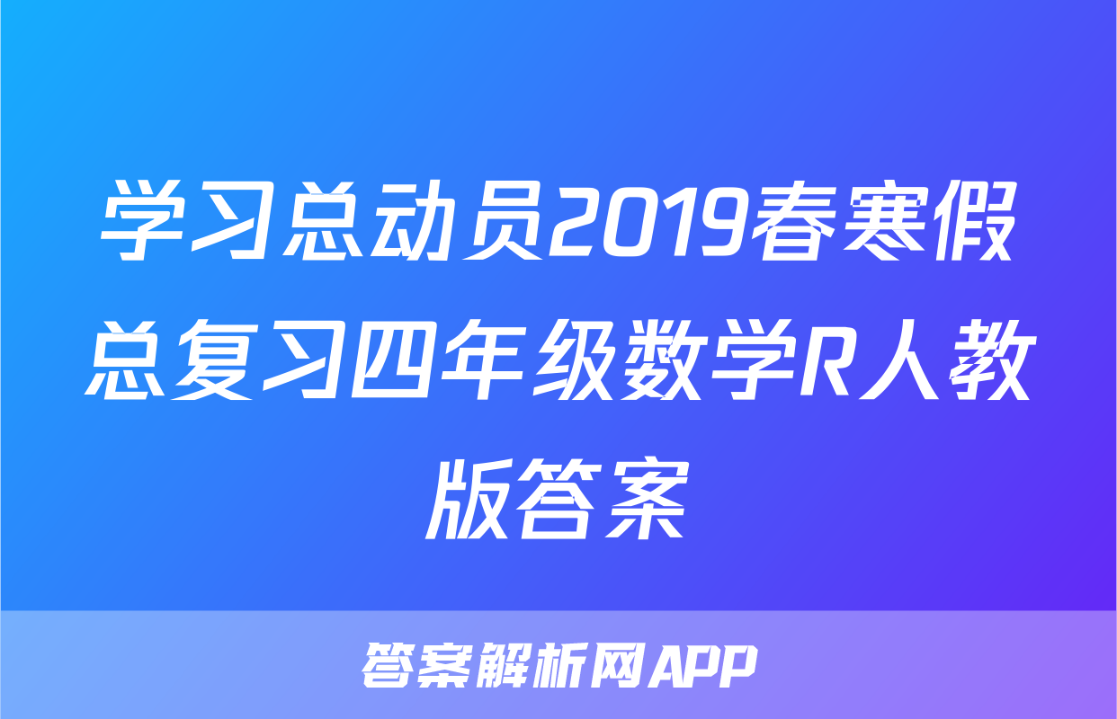 学习总动员2019春寒假总复习四年级数学R人教版答案