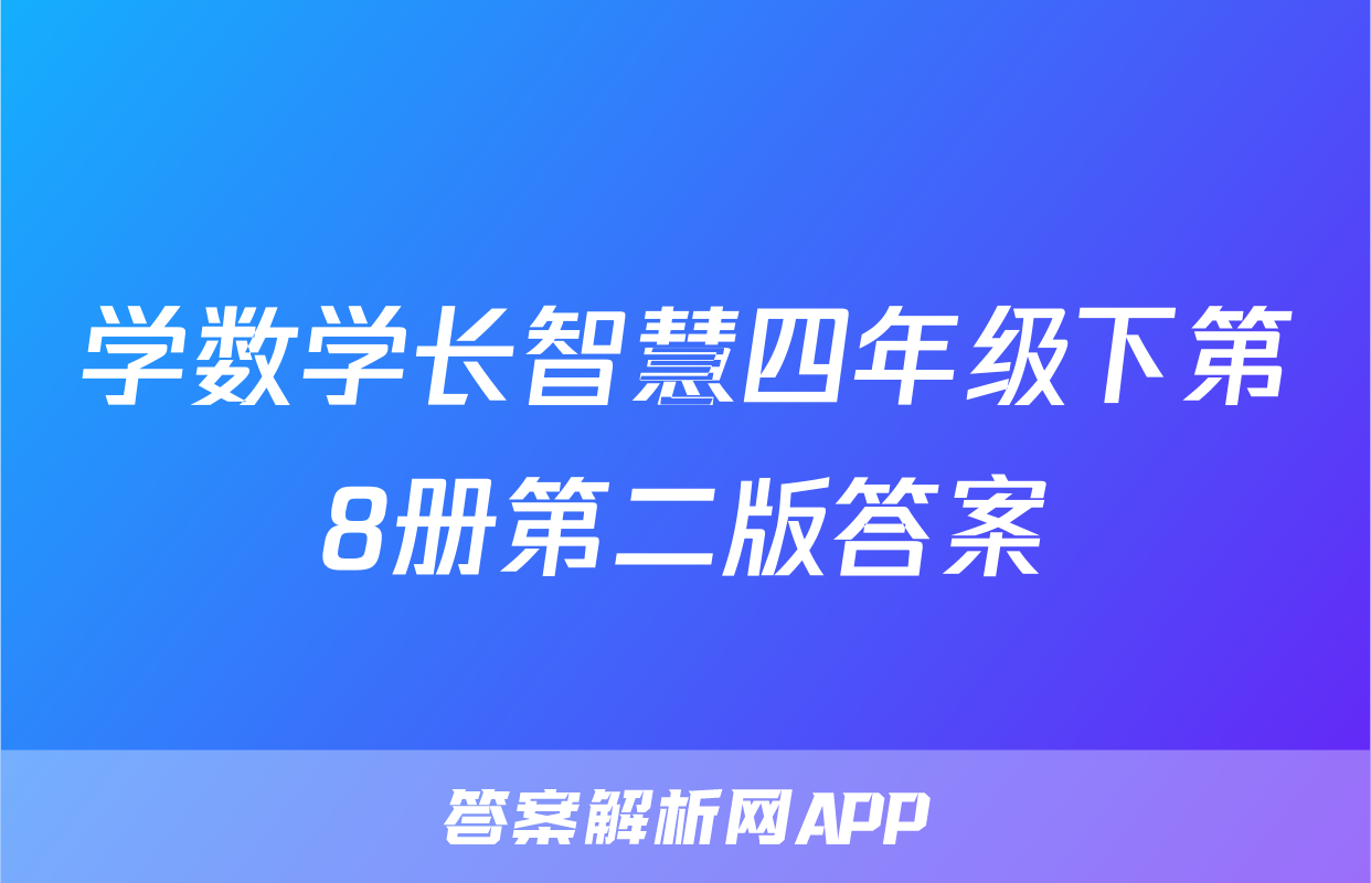 学数学长智慧四年级下第8册第二版答案