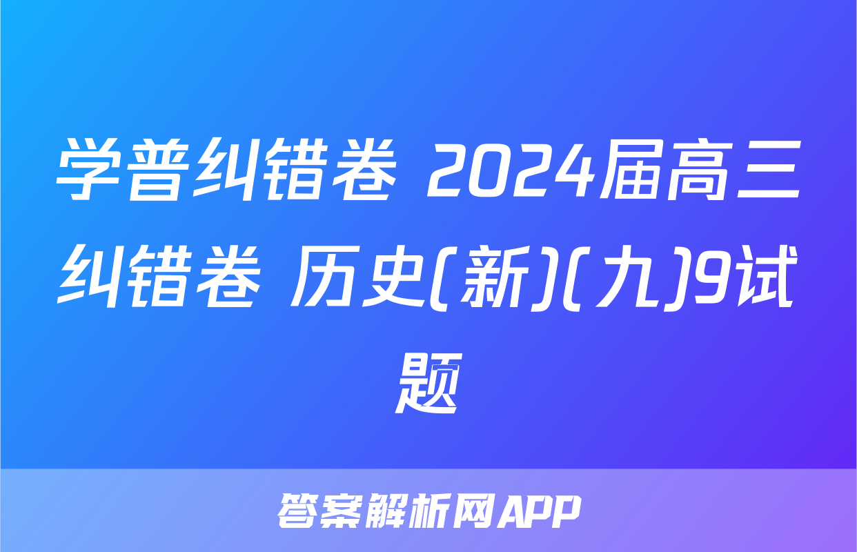 学普纠错卷 2024届高三纠错卷 历史(新)(九)9试题