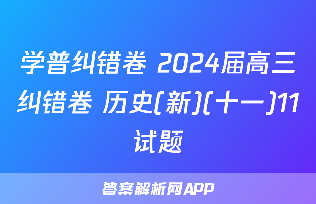 学普纠错卷 2024届高三纠错卷 历史(新)(十一)11试题