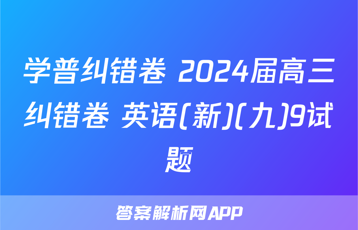 学普纠错卷 2024届高三纠错卷 英语(新)(九)9试题