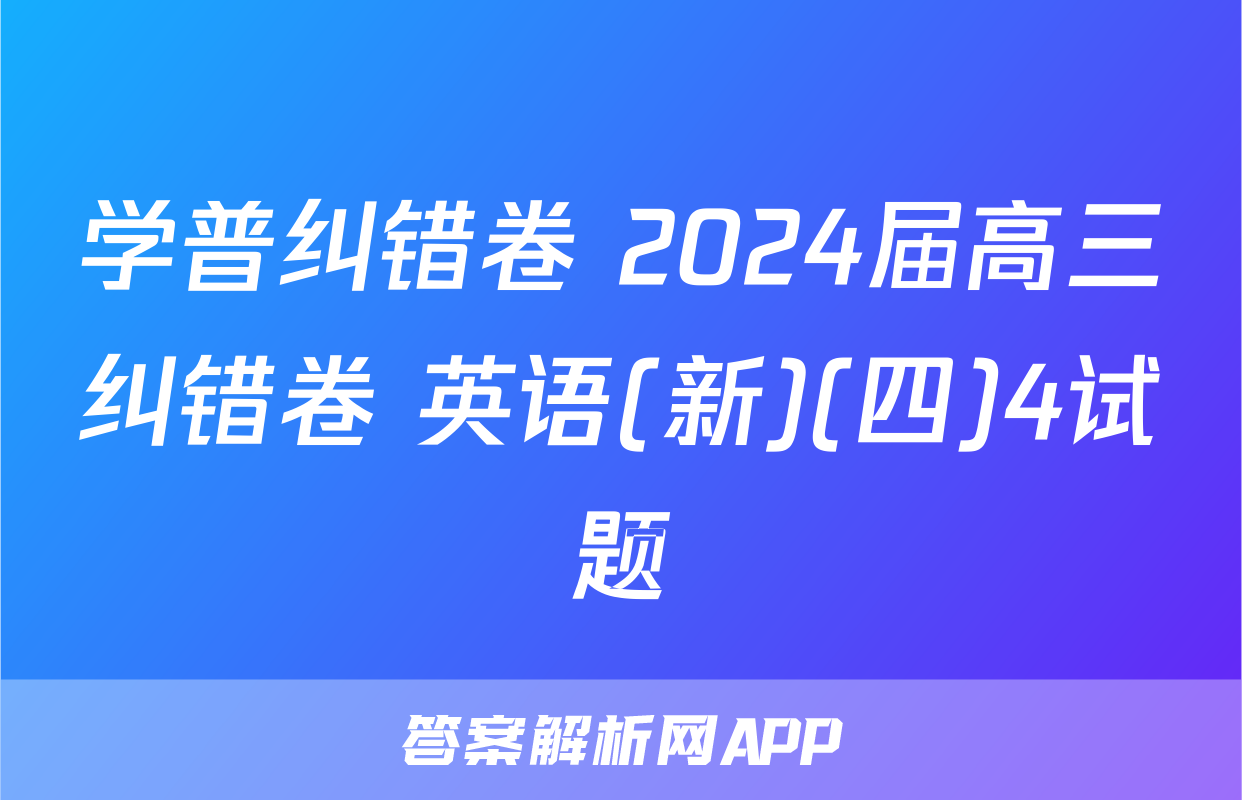 学普纠错卷 2024届高三纠错卷 英语(新)(四)4试题