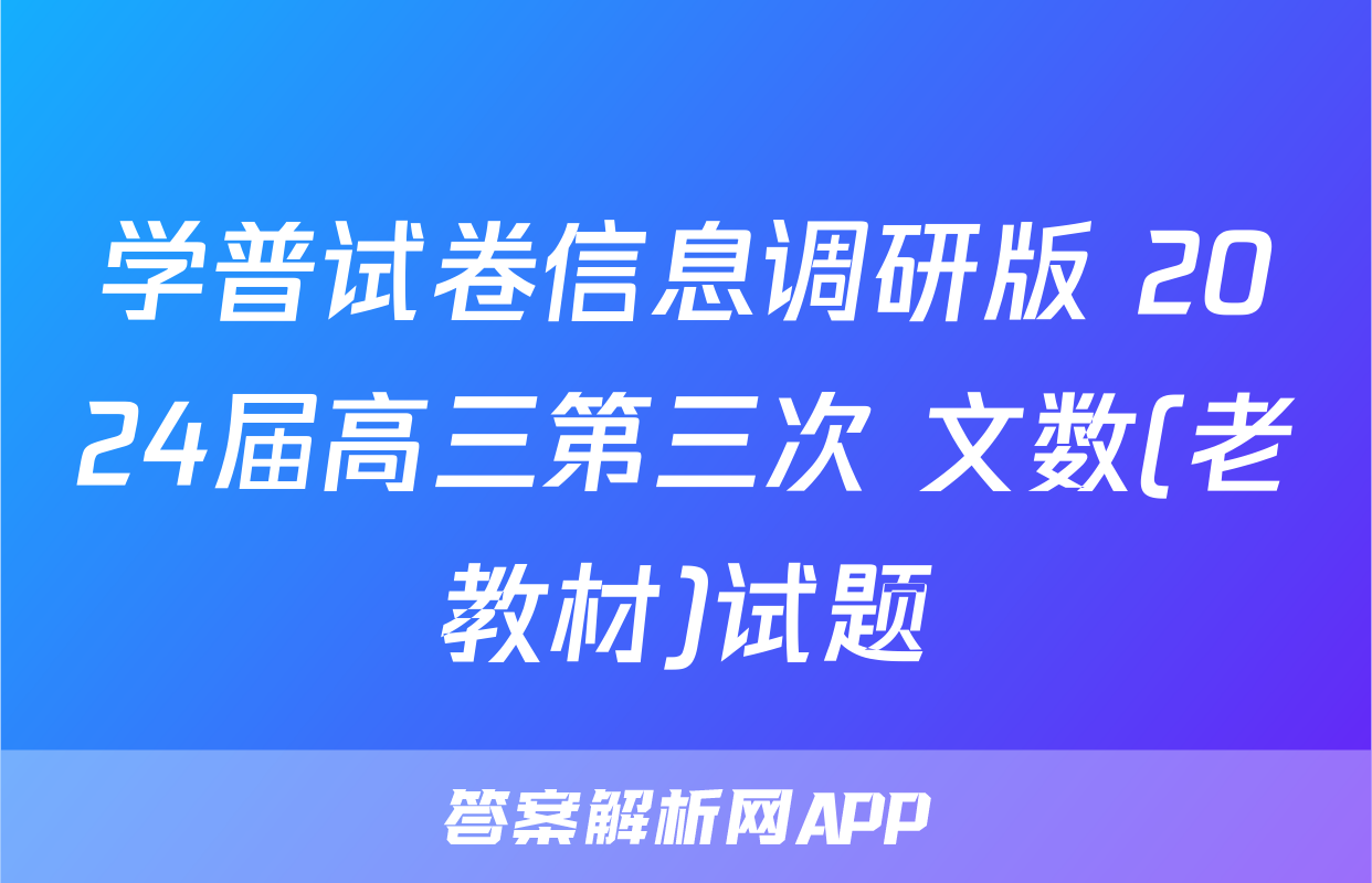 学普试卷信息调研版 2024届高三第三次 文数(老教材)试题