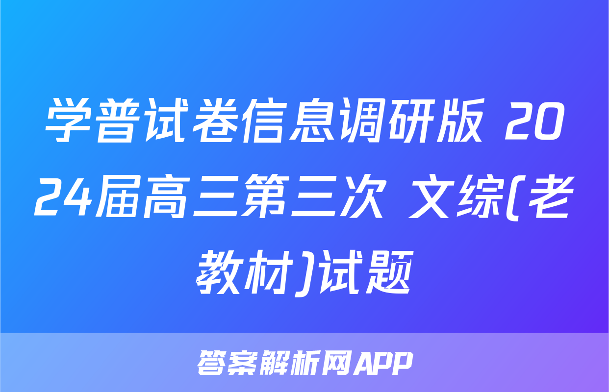 学普试卷信息调研版 2024届高三第三次 文综(老教材)试题