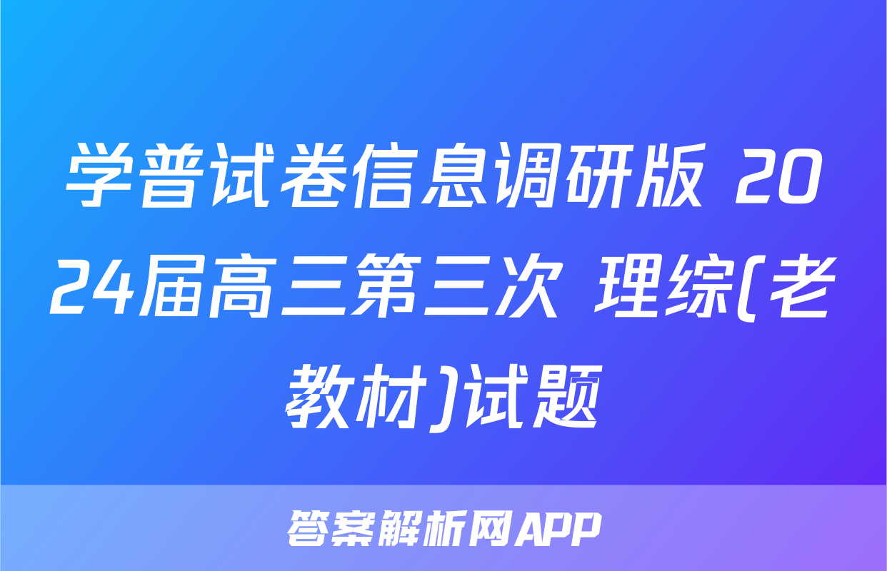 学普试卷信息调研版 2024届高三第三次 理综(老教材)试题