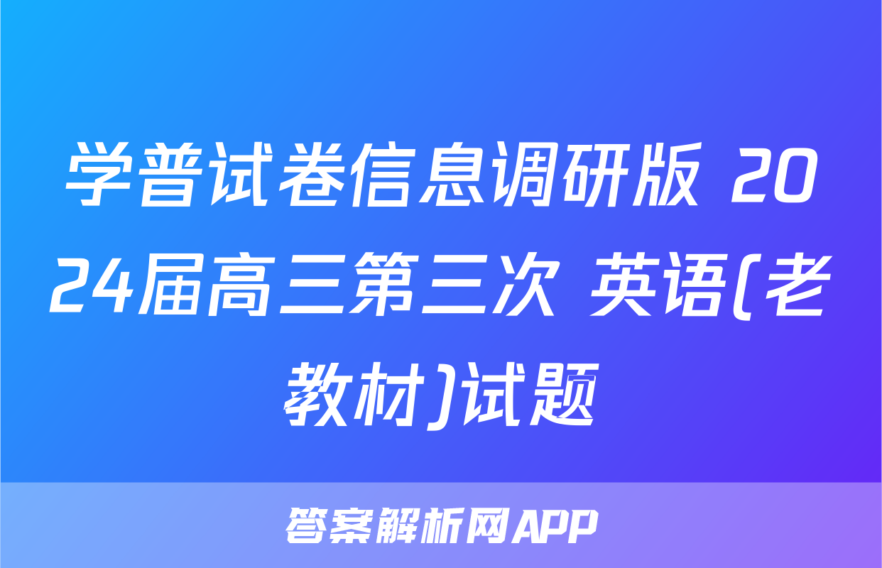 学普试卷信息调研版 2024届高三第三次 英语(老教材)试题