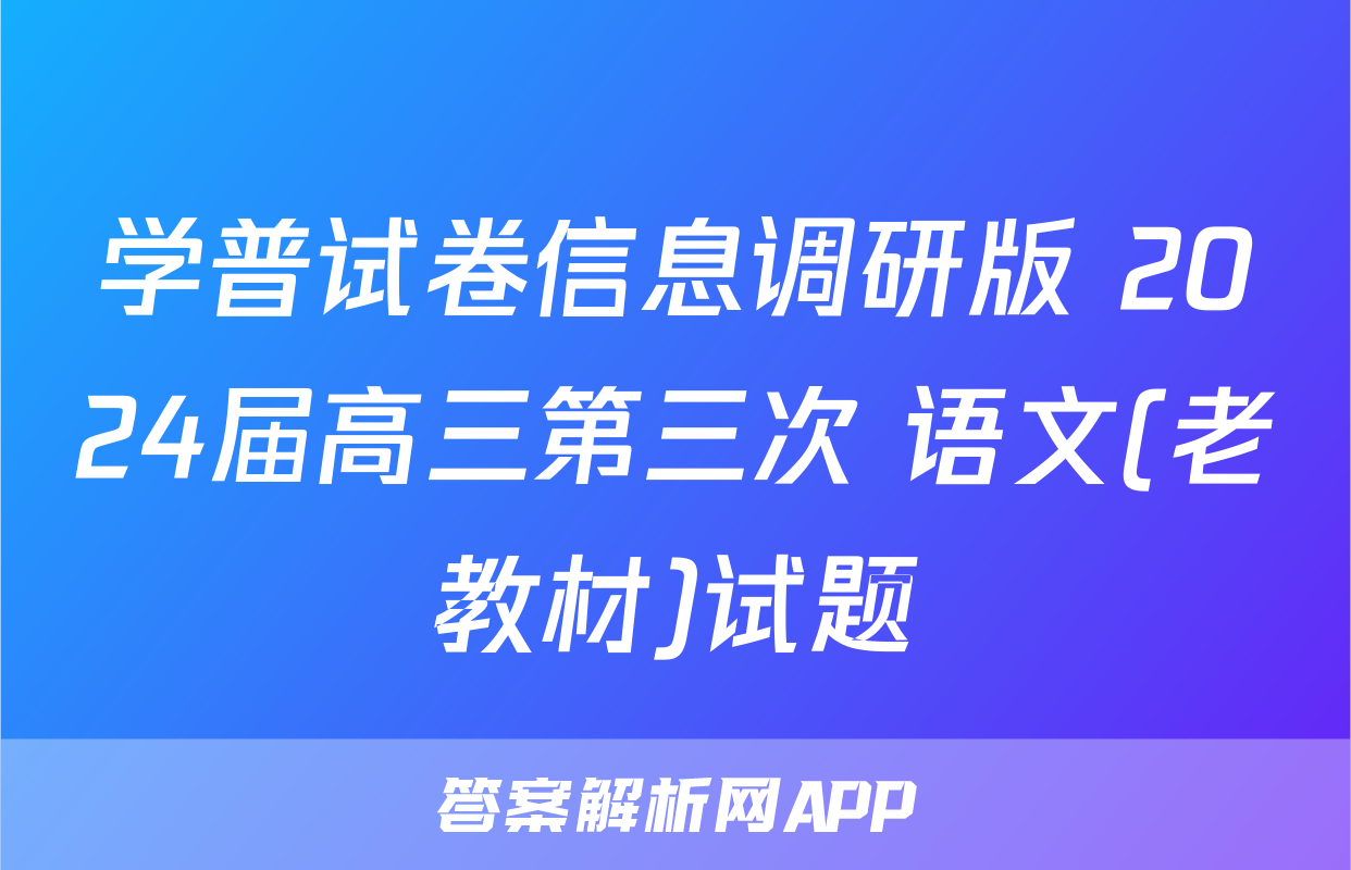 学普试卷信息调研版 2024届高三第三次 语文(老教材)试题