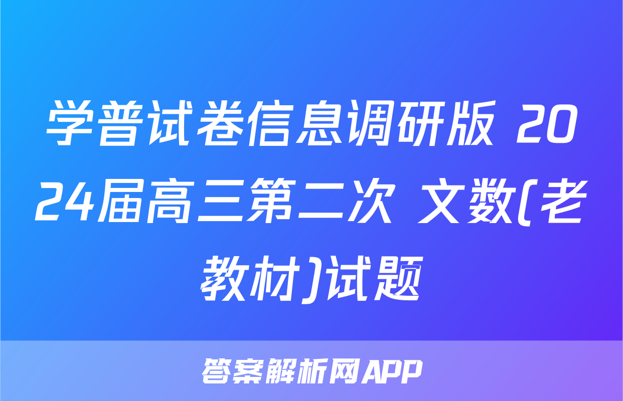 学普试卷信息调研版 2024届高三第二次 文数(老教材)试题